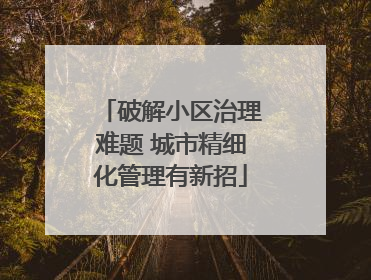 破解小区治理难题 城市精细化管理有新招