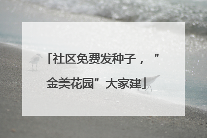 社区免费发种子，“金美花园”大家建