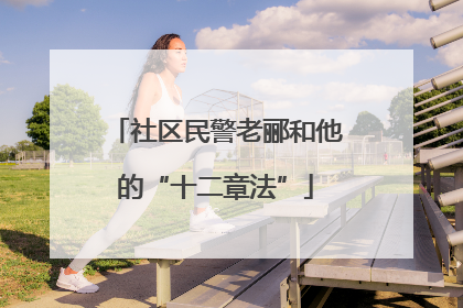 社区民警老郦和他的“十二章法”