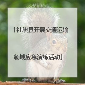 社旗县开展交通运输领域应急演练活动