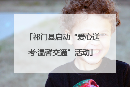 祁门县启动“爱心送考·温馨交通”活动