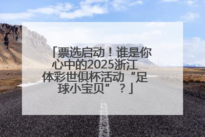 票选启动！谁是你心中的2025浙江体彩世俱杯活动“足球小宝贝”？