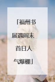 福州书展遇周末 首日人气爆棚