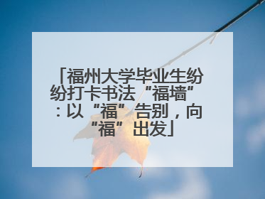 福州大学毕业生纷纷打卡书法“福墙”：以“福”告别，向“福”出发