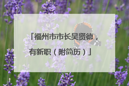 福州市市长吴贤德，有新职（附简历）