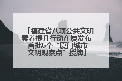 福建省八项公共文明素养提升行动在厦发布 首批6个“厦门城市文明观察点”授牌
