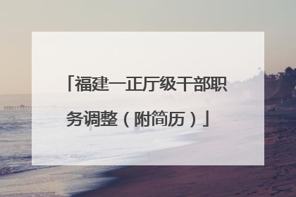 福建一正厅级干部职务调整（附简历）
