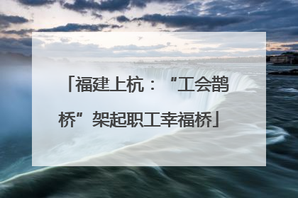 福建上杭：“工会鹊桥”架起职工幸福桥