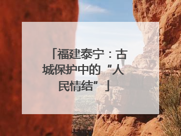 福建泰宁：古城保护中的“人民情结”