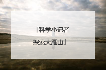 科学小记者探索大雁山