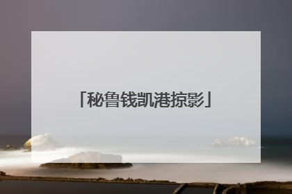 秘鲁钱凯港掠影