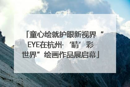 童心绘就护眼新视界“EYE在杭州·‘睛’彩世界”绘画作品展启幕