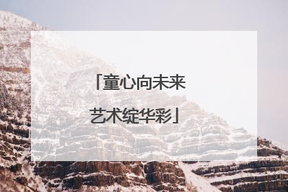 童心向未来 艺术绽华彩