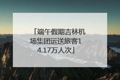 端午假期吉林机场集团运送旅客14.17万人次