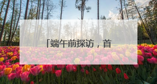 端午前探访，首都“菜篮子”“果盘子”“肉案子”量足价稳