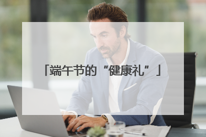 端午节的“健康礼”