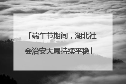 端午节期间，湖北社会治安大局持续平稳