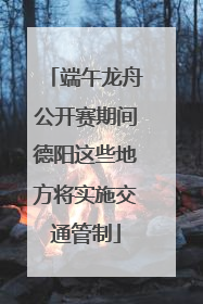 端午龙舟公开赛期间德阳这些地方将实施交通管制