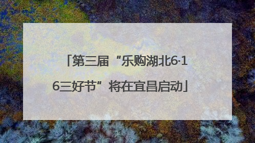 第三届“乐购湖北6·16三好节”将在宜昌启动