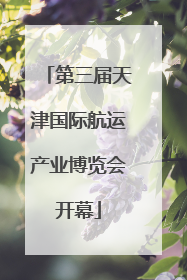 第三届天津国际航运产业博览会开幕