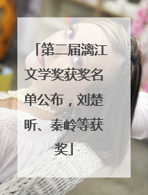 第二届漓江文学奖获奖名单公布，刘楚昕、秦岭等获奖