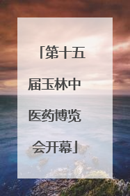 第十五届玉林中医药博览会开幕