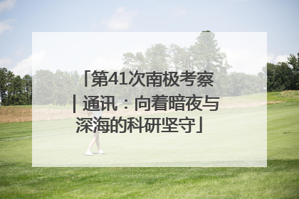 第41次南极考察｜通讯：向着暗夜与深海的科研坚守
