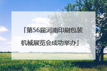 第56届河南印刷包装机械展览会成功举办