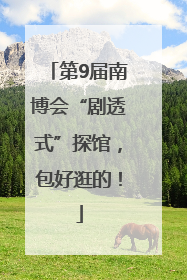 第9届南博会“剧透式”探馆，包好逛的！