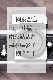 网友留言：“小编，南京站站名是不是多了一横？”