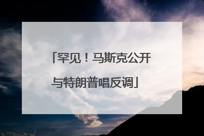 罕见！马斯克公开与特朗普唱反调