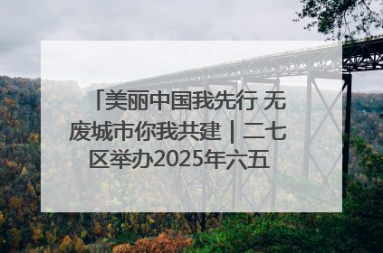 美丽中国我先行 无废城市你我共建｜二七区举办2025年六五环境日主题宣传活动