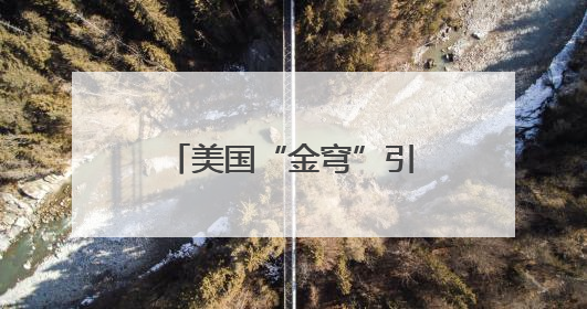 美国“金穹”引发军备竞赛担忧