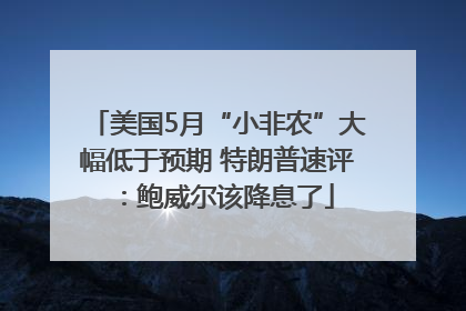 美国5月“小非农”大幅低于预期 特朗普速评：鲍威尔该降息了