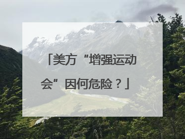 美方“增强运动会”因何危险？