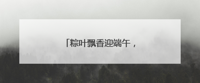 粽叶飘香迎端午，敬老情浓暖人心