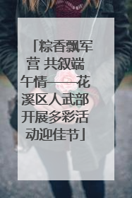 粽香飘军营 共叙端午情——花溪区人武部开展多彩活动迎佳节