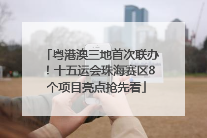 粤港澳三地首次联办！十五运会珠海赛区8个项目亮点抢先看
