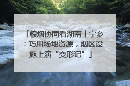 粮烟协同看湖南丨宁乡：巧用场地资源，烟区设施上演“变形记”