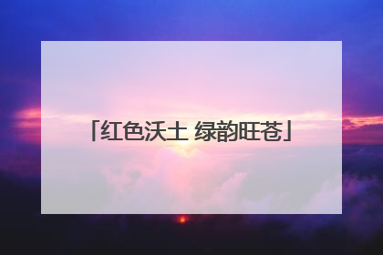 红色沃土 绿韵旺苍