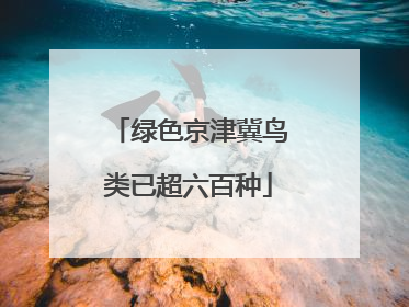 绿色京津冀鸟类已超六百种