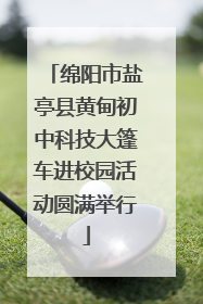 绵阳市盐亭县黄甸初中科技大篷车进校园活动圆满举行