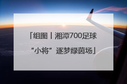 组图丨湘潭700足球“小将”逐梦绿茵场