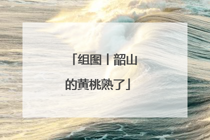 组图丨韶山的黄桃熟了