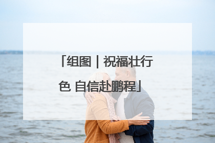 组图｜祝福壮行色 自信赴鹏程
