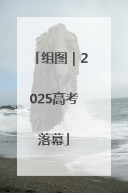 组图｜2025高考落幕