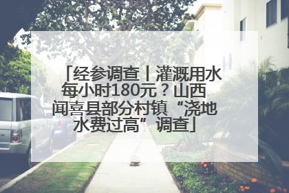 经参调查丨灌溉用水每小时180元？山西闻喜县部分村镇“浇地水费过高”调查