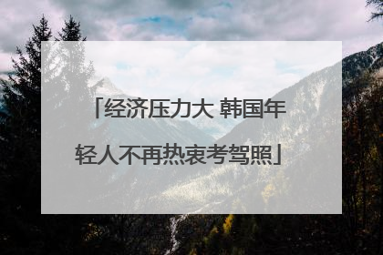 经济压力大 韩国年轻人不再热衷考驾照