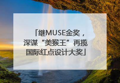 继MUSE金奖，深谋“美猴王”再揽国际红点设计大奖