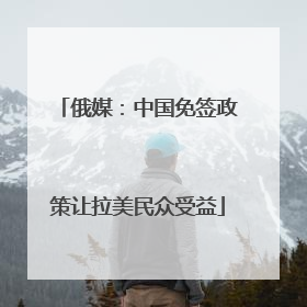 俄媒：中国免签政策让拉美民众受益